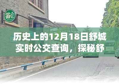 探秘舒城公交历史，实时查询与小巷深处的公交时光特色小店回顾