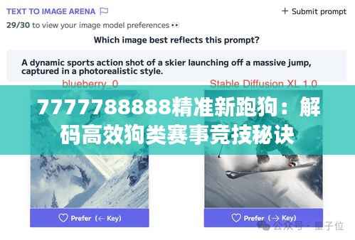 7777788888精准新跑狗:解码高效狗类赛事竞技秘诀