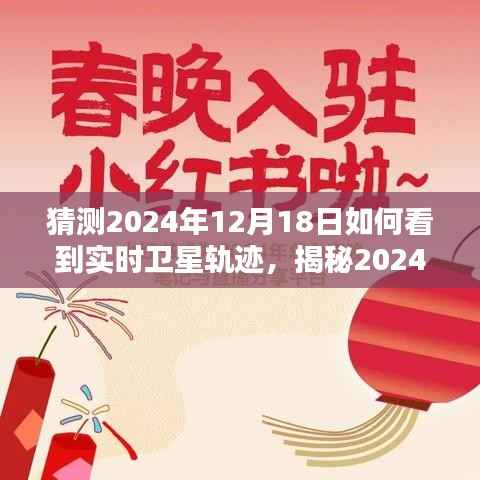 揭秘,小红书指南助你实时观测卫星轨迹,掌握星空动态尽在掌握之中(2024年12月18日)