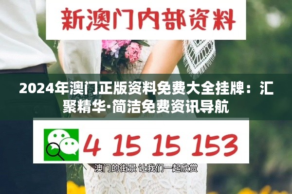 2024年澳门正版资料免费大全挂牌:汇聚精华·简洁免费资讯导航