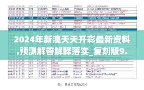 2024年新澳天天开彩最新资料,预测解答解释落实_复刻版9.480
