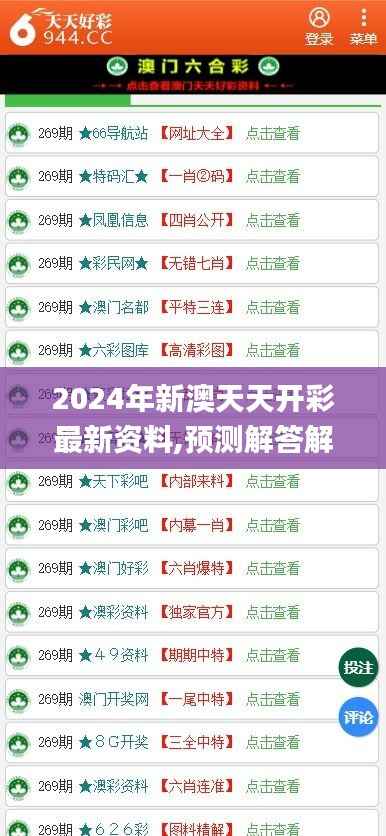 2024年新澳天天开彩最新资料,预测解答解释落实_复刻版9.480