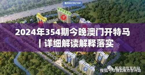2024年354期今晚澳门开特马|详细解读解释落实