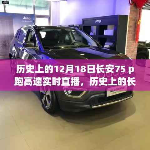 历史上的长安，十二月十八日长安75派跑高速实况直播回顾