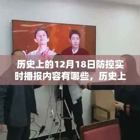 历史上的12月18日防控实时播报内容深度解析与回顾