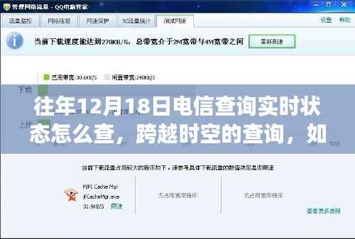 电信实时状态查询攻略，跨越时空掌握电信动态，学习变化成就自信之路。