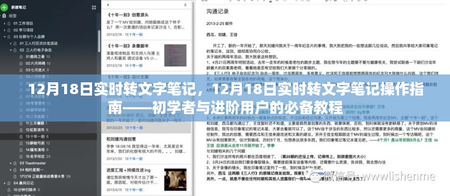 12月18日实时转文字笔记操作指南,初学者与进阶用户的必备教程