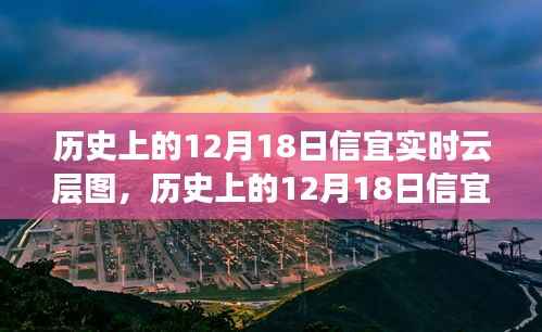 历史上的12月18日信宜实时云层图揭秘