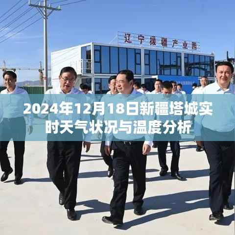 新疆塔城实时天气状况与温度深度解析,2024年12月18日报告
