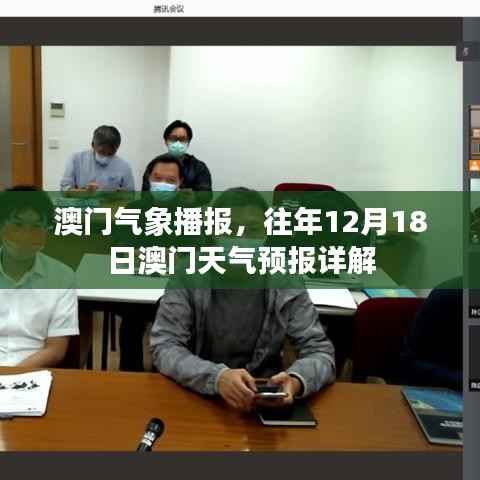 澳门气象播报,往年12月18日澳门天气预报详解分析