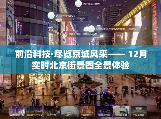 前沿科技下的北京街景全景体验,实时街景图展现京城风采