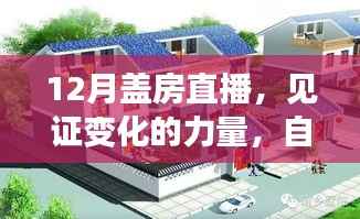 见证变化的力量,12月盖房直播,自信与成就感的诞生之旅