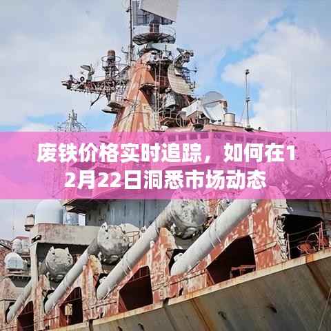废铁价格实时追踪,洞悉市场动态,掌握最新动态(12月22日)