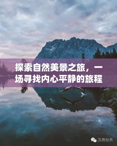 自然探索之旅,寻找内心平静,暂别尘嚣的旅程