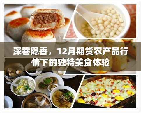 深巷隐香,12月期货农产品行情下的美食探秘之旅