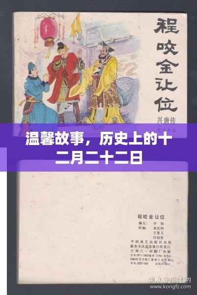 温馨故事,历史上的十二月二十二日这一天的不凡情缘
