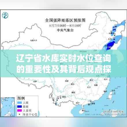 辽宁省水库实时水位查询的重要性与深层观点探析