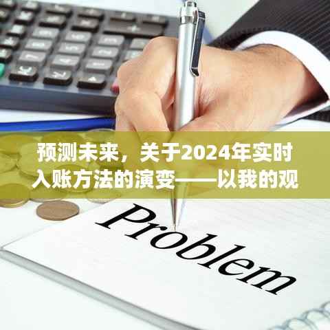 我的视角,2024年实时入账方法的演变预测与未来展望