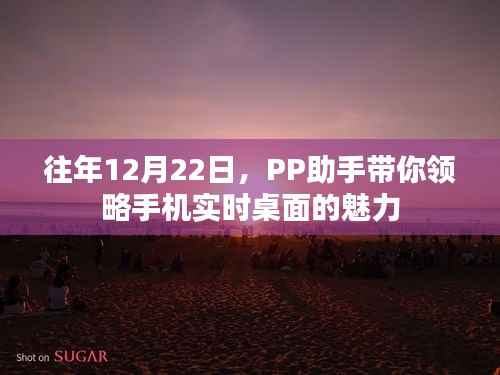 PP助手带你体验手机实时桌面的魅力日,历年12月22日回顾