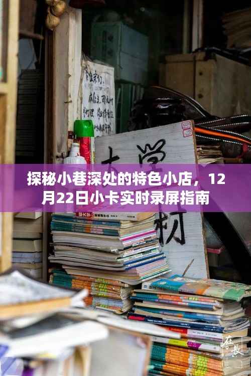 探秘小巷深处特色小店,小卡实时录屏指南(12月22日)