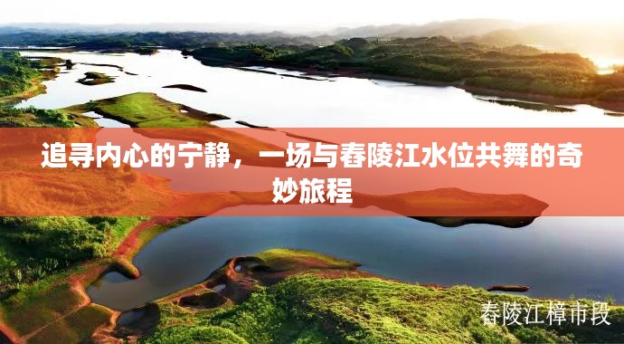 追寻内心的宁静,与舂陵江水位共舞的旅程