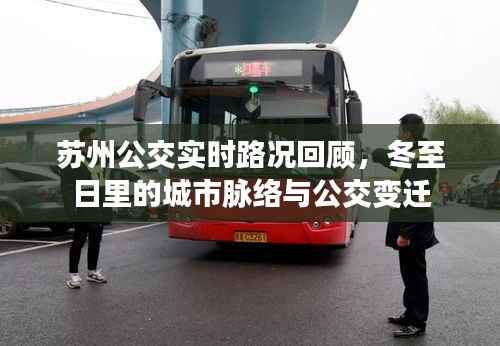 苏州冬至日公交实时路况回顾,城市脉络与公交变迁探索