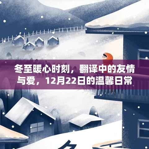 冬至暖心时刻,翻译中的友情与爱,温馨日常记录于12月22日