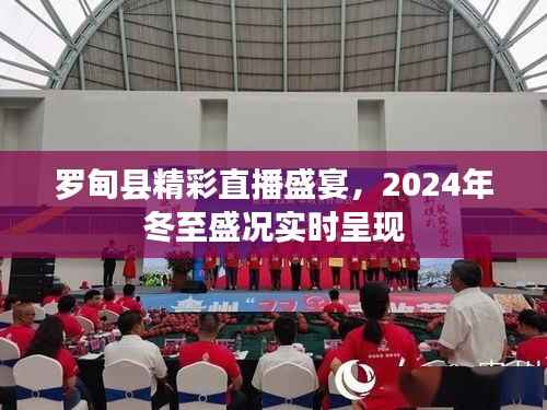 罗甸县冬至直播盛宴,实时呈现盛况