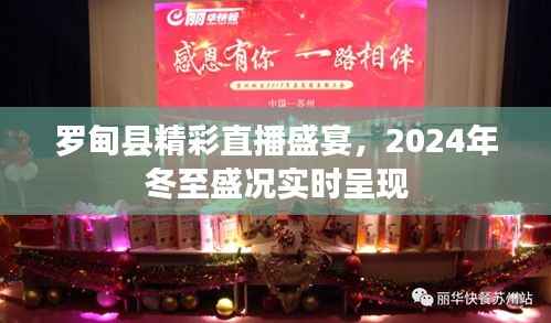 罗甸县冬至直播盛宴,实时呈现盛况