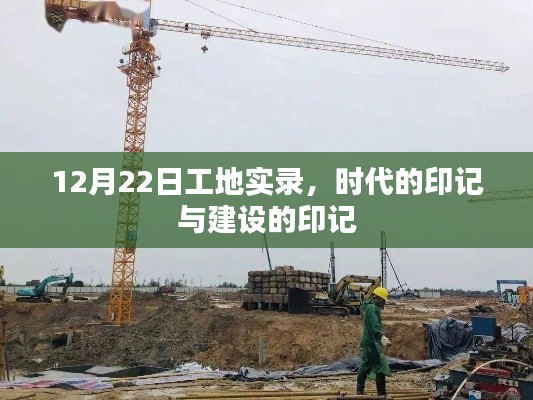 12月22日工地实录,时代与建设的印记交织展现