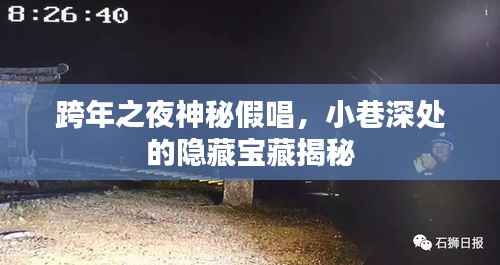 跨年之夜神秘假唱背后的隐藏宝藏，小巷深处的秘密揭晓