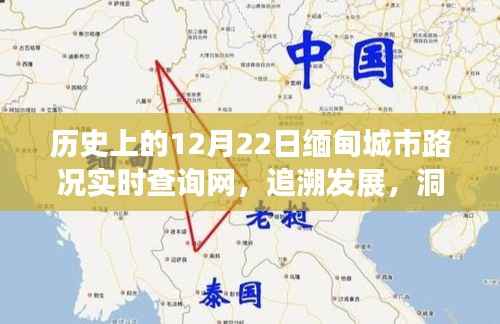 历史上的缅甸城市路况实时查询网,追溯发展,洞悉交通变迁之路