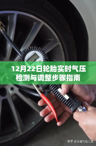 轮胎实时气压检测与调整步骤指南(12月22日版)