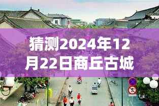 商丘古城实时路况预测,2024年12月22日最新路况信息