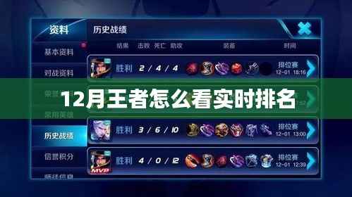 王者实时排名查询攻略