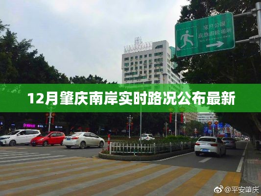 肇庆南岸最新实时路况公布,12月出行指南