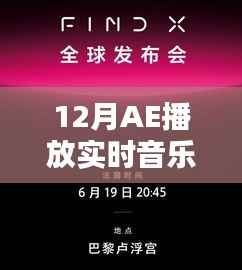 科技与艺术融合，AE实时音乐播放新体验