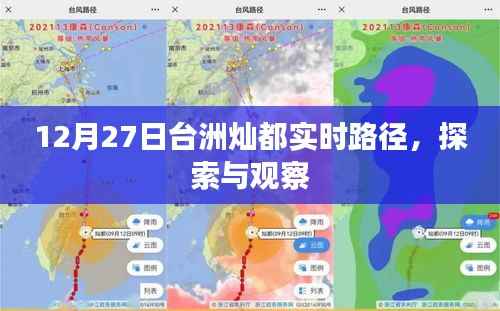 台洲灿都最新动态,实时路径探索与观察(12月27日)