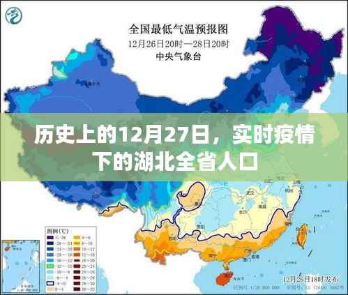 湖北实时疫情,历史上的12月27日与全省人口状况关注