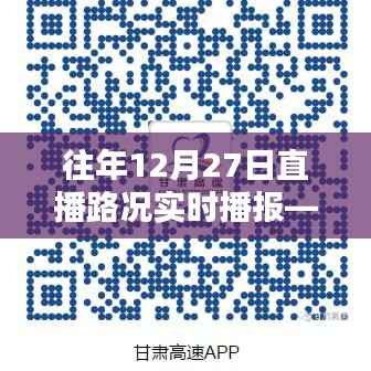 往年12月27日平定直播路况实时播报