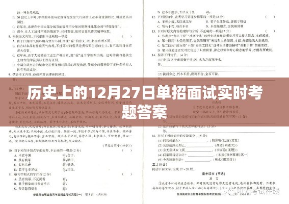 历史12月27日单招面试真题解析及答案速递
