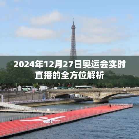 奥运直播盛宴,全方位解析2024年12月27日赛事