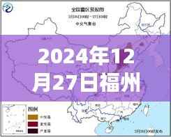 福州天气实时更新，生活指南与天气预报