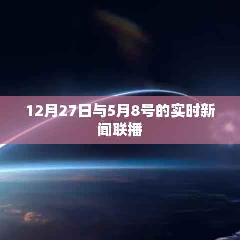 实时新闻联播,年末与初夏的讯息交汇