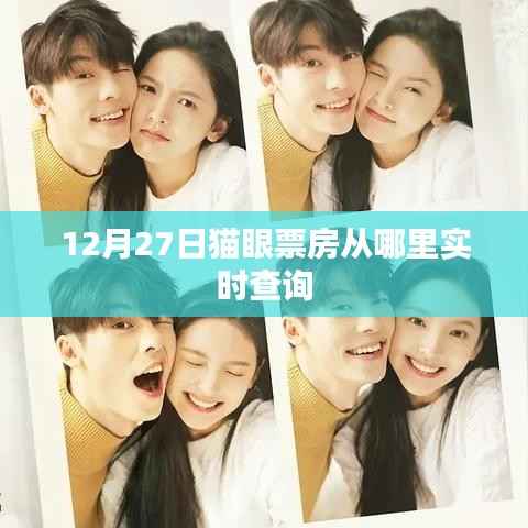 猫眼票房实时查询指南,12月27日数据速览