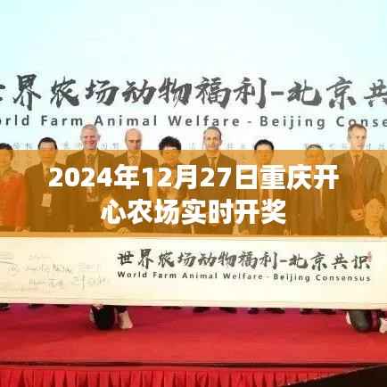 重庆开心农场2024年12月27日实时开奖结果揭晓