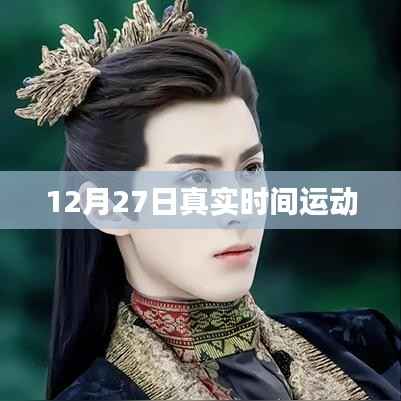 12月27日真实时间运动,开启健康新篇章