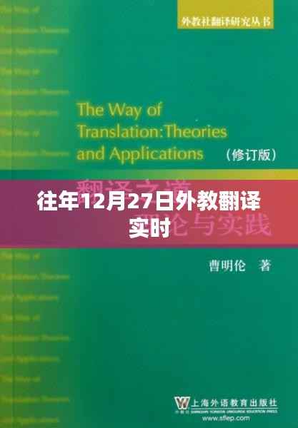 往年12月27日外教翻译动态速递