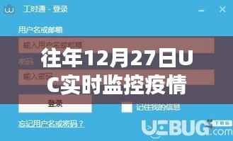 UC实时监控疫情数据动态分析