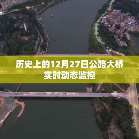 公路大桥实时动态监控历史回顾,12月27日纪实